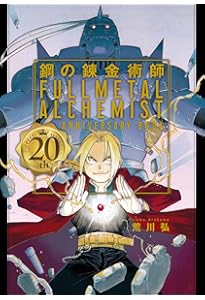 Amazon.co.jp: 鋼の錬金術師 完全版 コミック 全18巻 完結セット